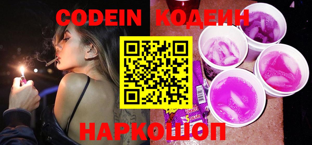 Кодеиновый сироп Lean Purple Drank Нововоронеж