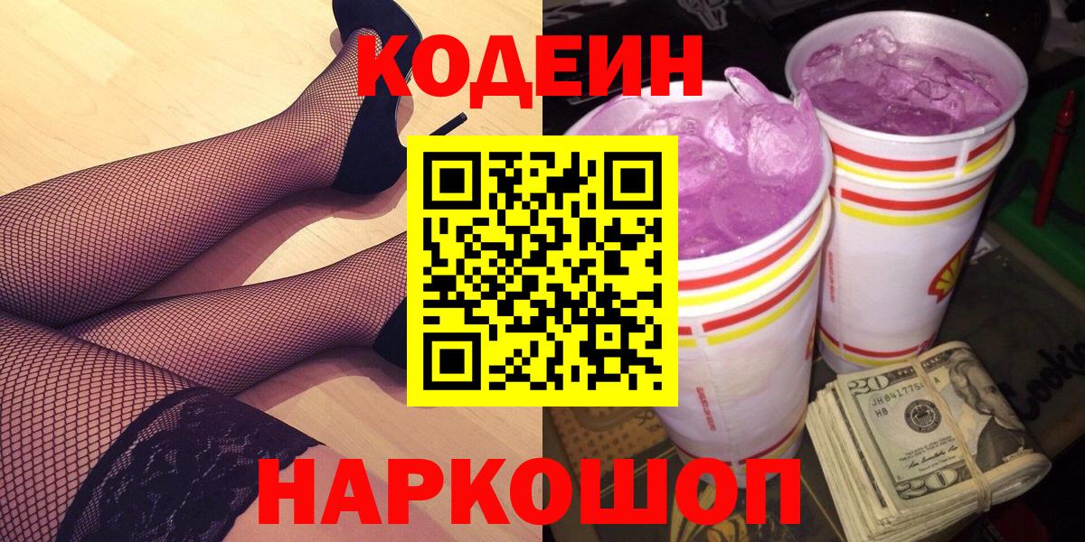 Нововоронеж  Codein напиток Lean (лин)  Вход с VPN 